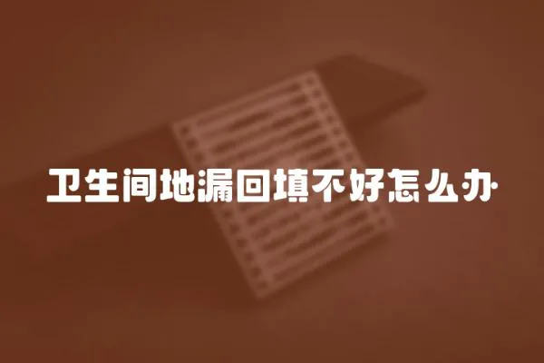 衛生間地漏回填不好怎么辦