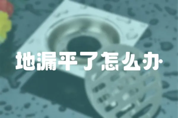 地漏平了怎么辦