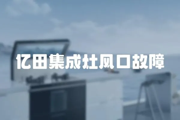 億田集成灶風口故障