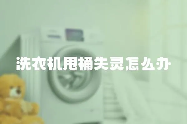 洗衣機甩桶失靈怎么辦