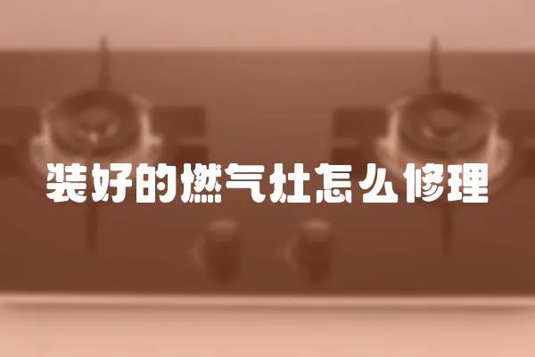 裝好的燃?xì)庠钤趺葱蘩?></a></div>
                    <div   id=