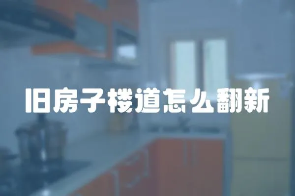 舊房子樓道怎么翻新