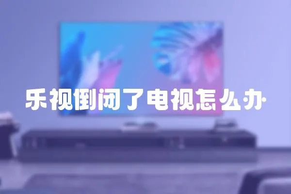 樂視倒閉了電視怎么辦