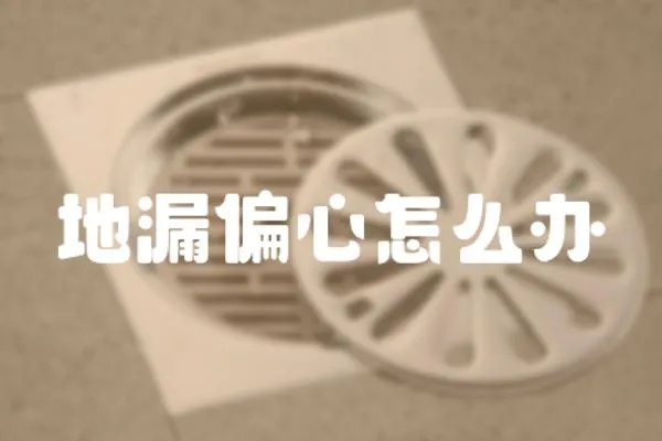 地漏偏心怎么辦