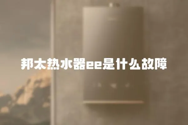 邦太熱水器ee是什么故障