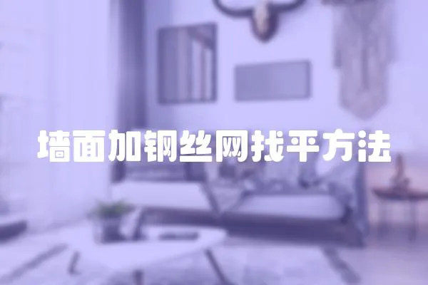 墻面加鋼絲網(wǎng)找平方法