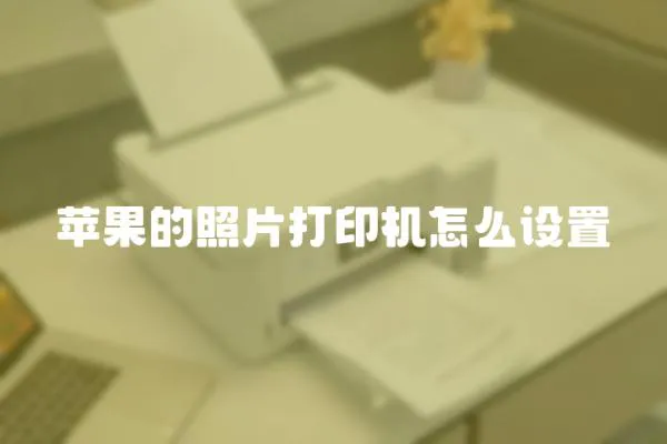 蘋果的照片打印機怎么設置