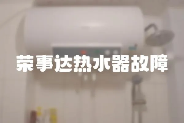 榮事達(dá)熱水器故障