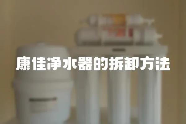 康佳凈水器的拆卸方法