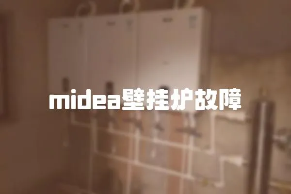 midea壁掛爐故障