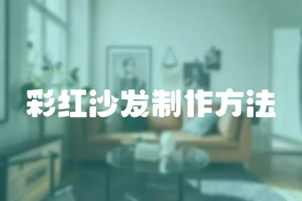 彩紅沙發制作方法