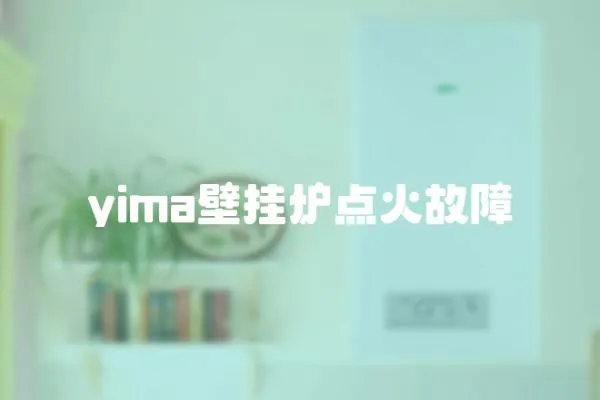 yima壁掛爐點火故障