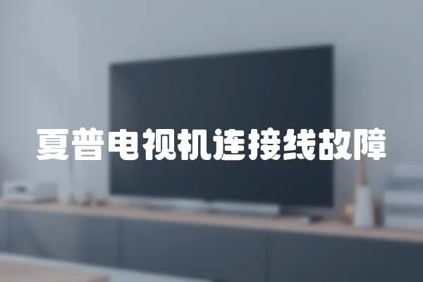 夏普電視機連接線故障