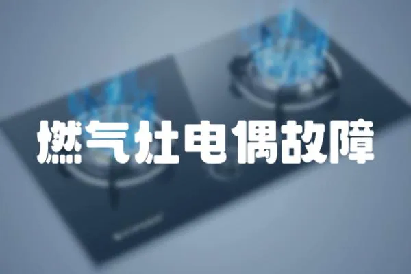 燃?xì)庠铍娕脊收?></a></div>
                    <div   id=