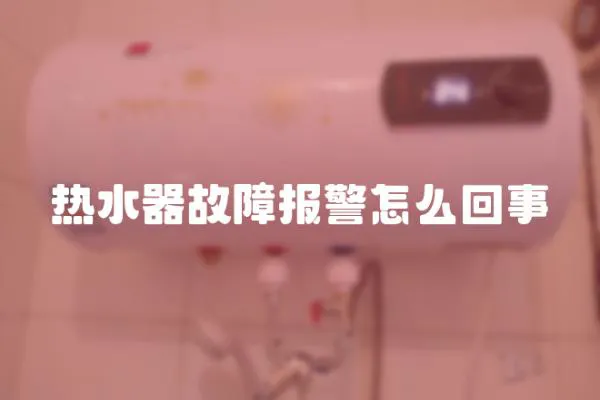 熱水器故障報警怎么回事
