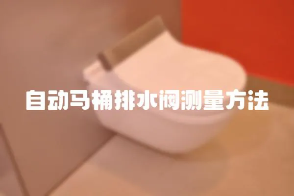 自動馬桶排水閥測量方法