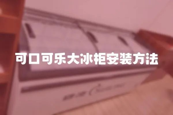 可口可樂大冰柜安裝方法