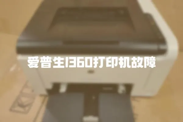 愛普生l360打印機故障