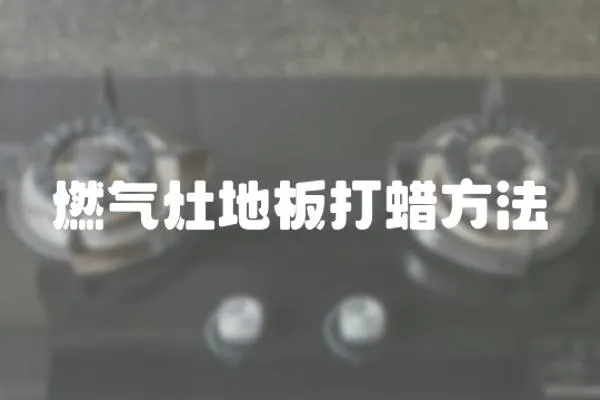 燃氣灶地板打蠟方法