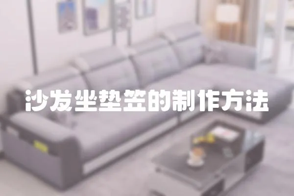 沙發坐墊笠的制作方法