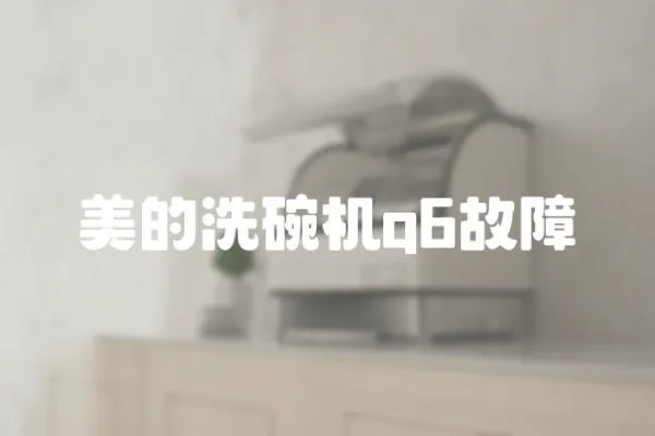 美的洗碗機q6故障