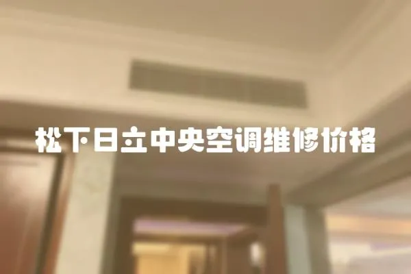 松下日立中央空調維修價格