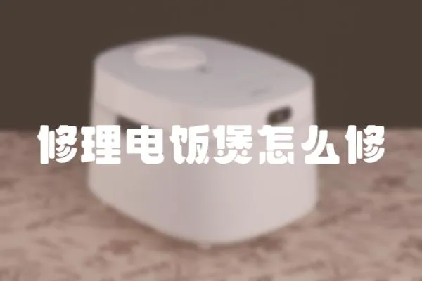 修理電飯煲怎么修