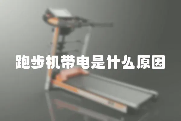跑步機帶電是什么原因
