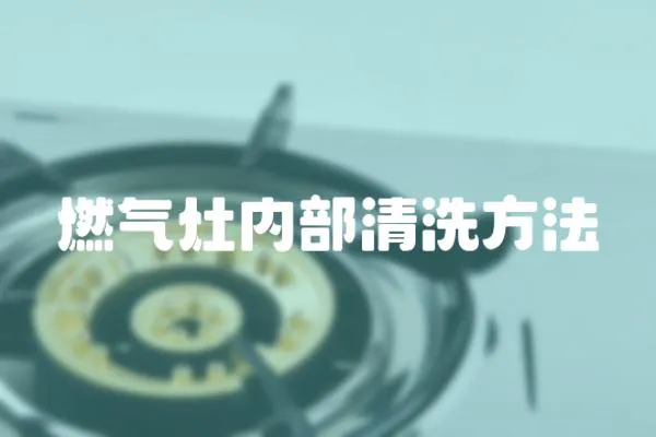 燃氣灶內部清洗方法
