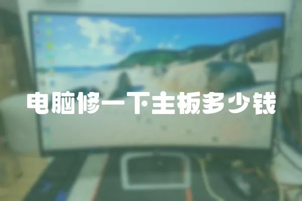 電腦修一下主板多少錢