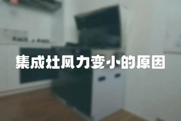 集成灶風(fēng)力變小的原因