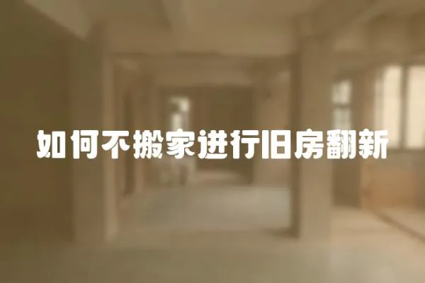 如何不搬家進行舊房翻新