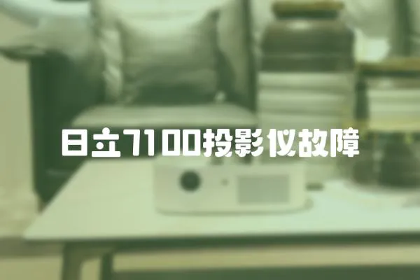 日立7100投影儀故障