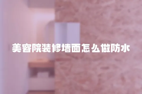 美容院裝修墻面怎么做防水