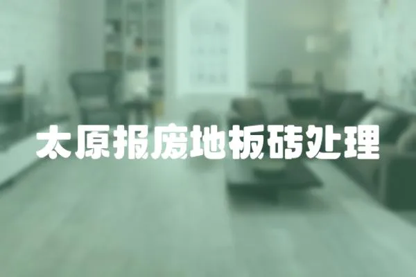 太原報廢地板磚處理