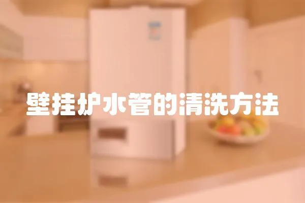 壁掛爐水管的清洗方法