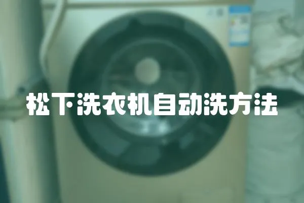 松下洗衣機(jī)自動(dòng)洗方法
