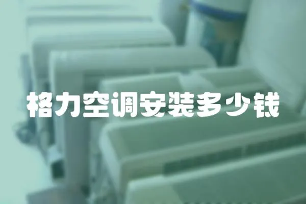 格力空調安裝多少錢