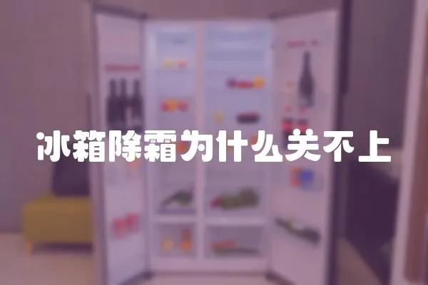 冰箱除霜為什么關(guān)不上
