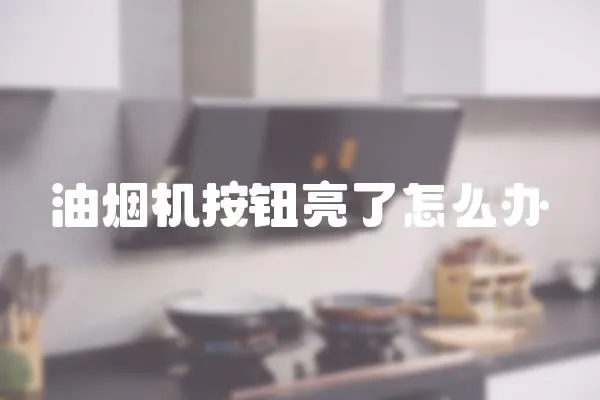油煙機按鈕亮了怎么辦