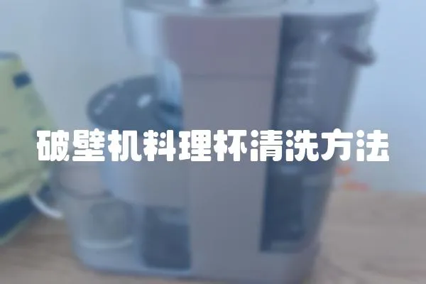 破壁機(jī)料理杯清洗方法