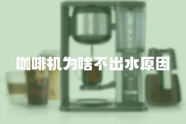 咖啡機為啥不出水原因