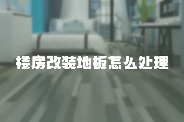 樓房改裝地板怎么處理