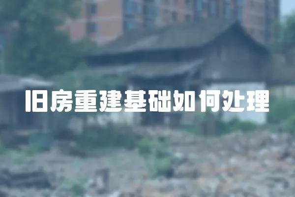 舊房重建基礎如何處理