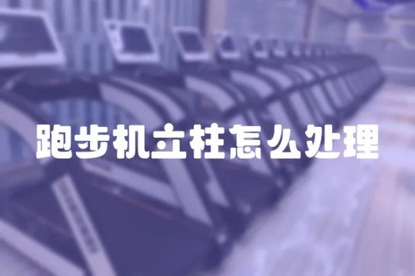 跑步機立柱怎么處理