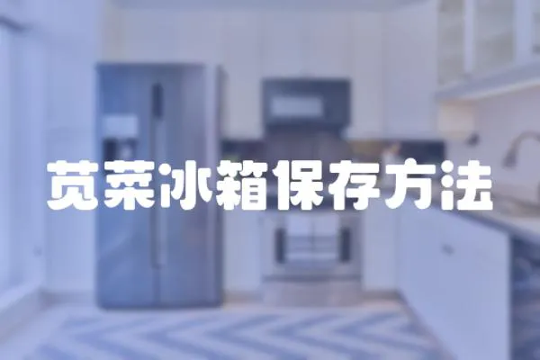莧菜冰箱保存方法