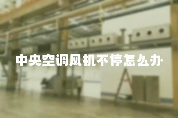 中央空調風機不停怎么辦