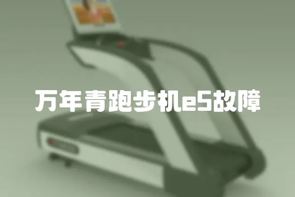萬年青跑步機e5故障