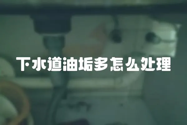 下水道油垢多怎么處理
