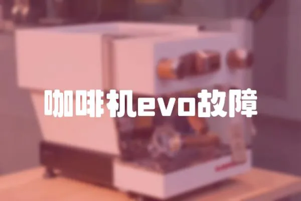 咖啡機evo故障